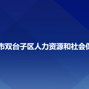 盤錦市雙臺(tái)子區(qū)人力資源和社會(huì)保障局各部門聯(lián)系電話