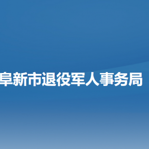 阜新市退役軍人事務局各部門負責人和聯(lián)系電話