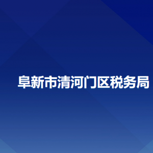 阜新清河門區(qū)稅務(wù)局辦稅服務(wù)廳地址辦公時(shí)間及納稅咨詢電話