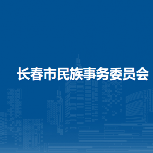 長春市民族事務委員會（宗教事務局）便民服務咨詢電話