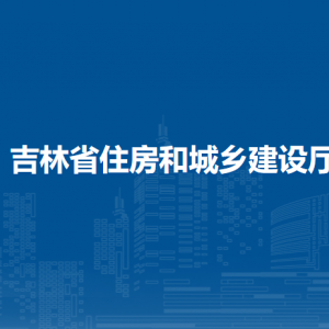 吉林省交通運輸廳各部門負(fù)責(zé)人和聯(lián)系電話