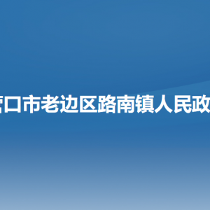 營口市老邊區(qū)路南鎮(zhèn)政府各職能部門負(fù)責(zé)人及聯(lián)系電話