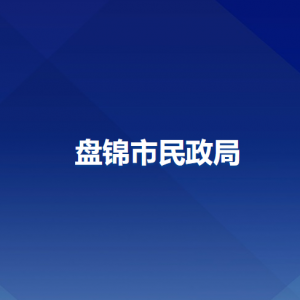 盤錦市民政局各部門負(fù)責(zé)人和聯(lián)系電話