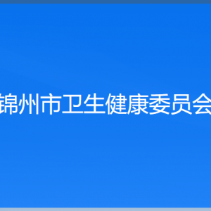 錦州市衛(wèi)生健康委員會各部門工作時間及聯(lián)系電話