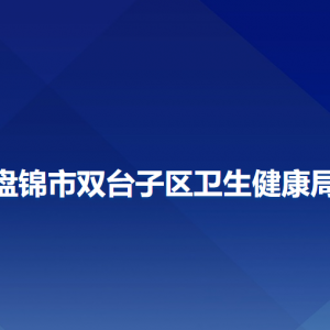 盤錦市雙臺子區(qū)衛(wèi)生健康局各部門負責人及聯(lián)系電話