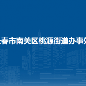 長春市南關區(qū)桃源街道辦事處各部門負責人和聯(lián)系電話