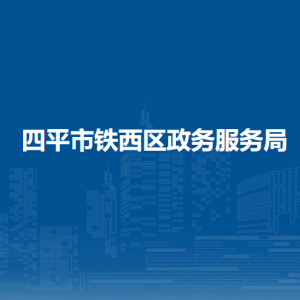 四平市鐵西區(qū)政務(wù)服務(wù)局各部門工作時間及聯(lián)系電話