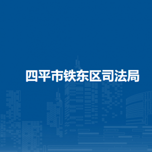 四平市鐵東區(qū)司法局各部門負(fù)責(zé)人和聯(lián)系電話