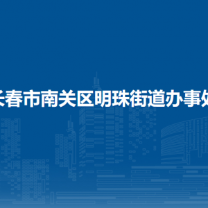 長春市南關區(qū)明珠街道各部門負責人和聯系電話