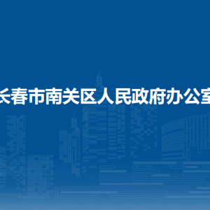 長春市南關(guān)區(qū)人民政府辦公室各部門負(fù)責(zé)人和聯(lián)系電話