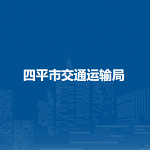 四平市交通運(yùn)輸局各部門負(fù)責(zé)人和聯(lián)系電話