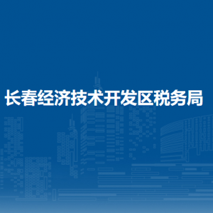 長春經濟技術開發(fā)區(qū)稅務局涉稅投訴舉報和納稅服務電話