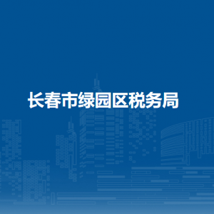 長春市綠園區(qū)稅務局辦稅服務廳地址辦公時間及聯系電話