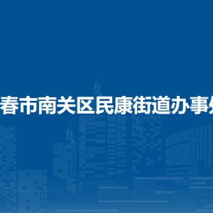 長春市南關(guān)區(qū)民康街道各部門負(fù)責(zé)人和聯(lián)系電話