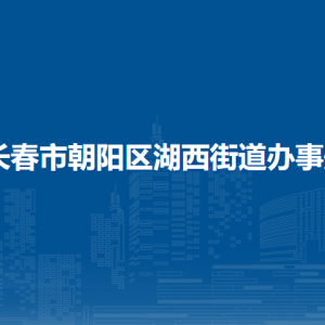 長春市朝陽區(qū)湖西街道辦事處各部門職責及聯(lián)系電話