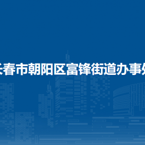 長春市朝陽區(qū)富鋒街道辦事處 各部門職責及聯系電話