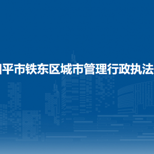 四平市鐵東區(qū)城市管理行政執(zhí)法局各部門(mén)聯(lián)系電話(huà)