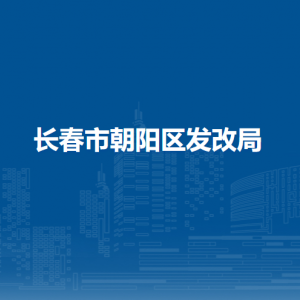 長(zhǎng)春市朝陽(yáng)區(qū)發(fā)展和改革局各部門職責(zé)及聯(lián)系電話