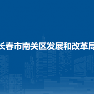 長春市南關(guān)區(qū)教育局各部門負(fù)責(zé)人和聯(lián)系電話