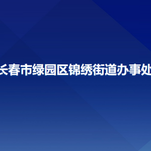 長(zhǎng)春市綠園區(qū)錦繡街道辦事處各部門聯(lián)系電話