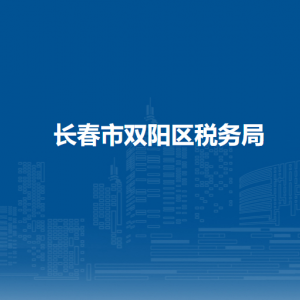 長春市雙陽區(qū)稅務局涉稅投訴舉報和納稅服務電話