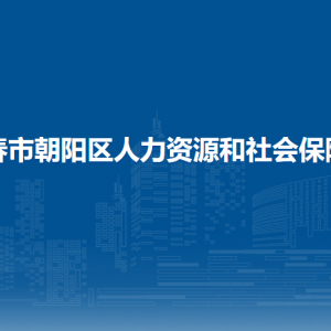 長春市朝陽區(qū)人力資源和社會保障局各部門職責及聯(lián)系電話