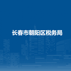 長(zhǎng)春市朝陽(yáng)區(qū)稅務(wù)局涉稅投訴舉報(bào)和納稅服務(wù)電話