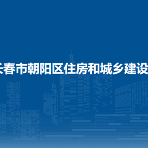 長(zhǎng)春市朝陽區(qū)住房和城鄉(xiāng)建設(shè)局各部門職責(zé)及聯(lián)系電話