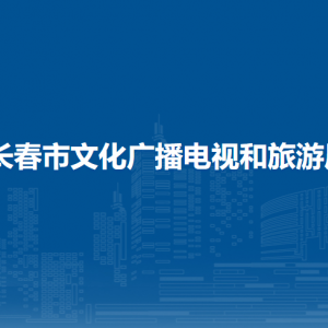 長(zhǎng)春市文化廣播電視和旅游局各部門職責(zé)及聯(lián)系電話