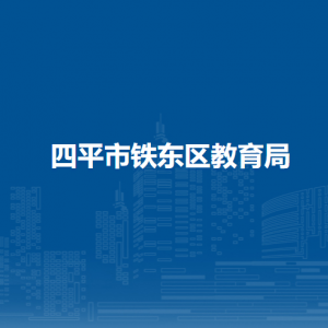 四平市鐵東區(qū)教育局各部門負(fù)責(zé)人和聯(lián)系電話