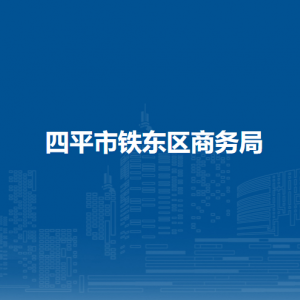 四平市鐵東區(qū)商務(wù)局各部門負(fù)責(zé)人和聯(lián)系電話