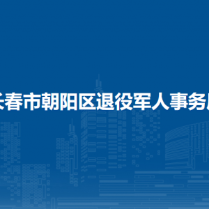 長(zhǎng)春市朝陽區(qū)退役軍人事務(wù)局各部門職責(zé)及聯(lián)系電話