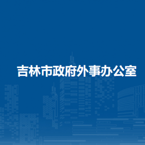 吉林市人民政府外事辦公室各部門(mén)聯(lián)系電話