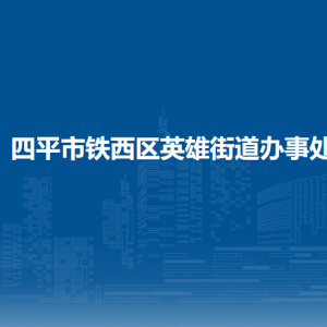 四平市鐵西區(qū)英雄街道各部門(mén)負(fù)責(zé)人和聯(lián)系電話(huà)