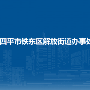 四平市鐵東區(qū)解放街道各部門(mén)負(fù)責(zé)人和聯(lián)系電話