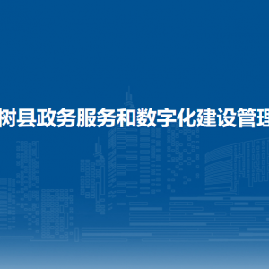 梨樹縣政務(wù)服務(wù)和數(shù)字化建設(shè)管理局各部門負責(zé)人和聯(lián)系電話