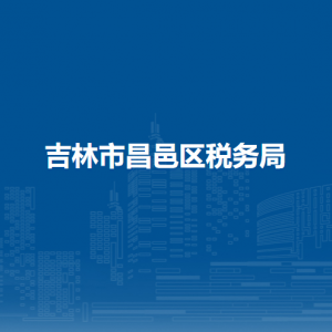 吉林市昌邑區(qū)稅務(wù)局辦稅服務(wù)廳地址辦公時(shí)間及納稅咨詢電話