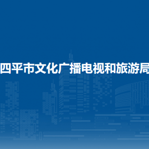 四平市文化廣播電視和旅游局?各部門(mén)工作時(shí)間及聯(lián)系電話