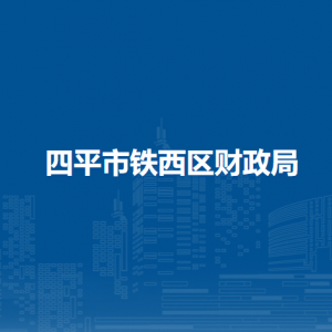 四平市鐵西區(qū)財政局各部門負(fù)責(zé)人和聯(lián)系電話