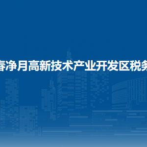 長春凈月高新技術產業(yè)開發(fā)區(qū)稅務局辦稅服務廳地址時間及聯系電話