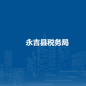 永吉縣稅務(wù)局辦稅服務(wù)廳地址辦公時(shí)間及納稅咨詢(xún)電話