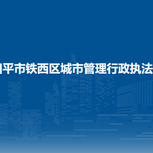 四平市鐵西區(qū)城市管理行政執(zhí)法局各部門負責人和聯(lián)系電話