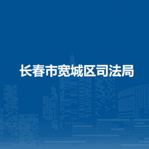 長春市寬城區(qū)司法局各直屬單位辦公地址及聯(lián)系電話