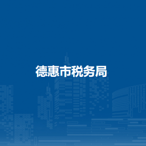 德惠市稅務(wù)局辦稅服務(wù)廳地址報(bào)告時(shí)間及納稅咨詢電話