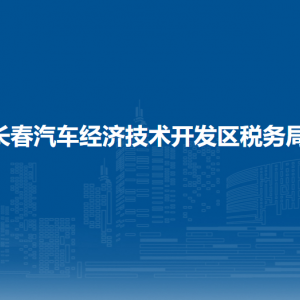 長春汽車經濟技術開發(fā)區(qū)稅務局涉稅投訴舉報和納稅服務電話