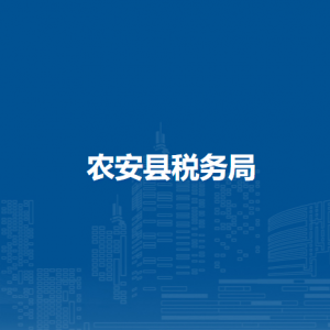 農安縣稅務局辦稅服務廳地址辦公時間及納稅咨詢電話