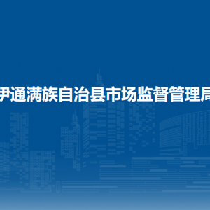 伊通滿族自治縣市場監(jiān)督管理局各部門工作時間及聯(lián)系電話