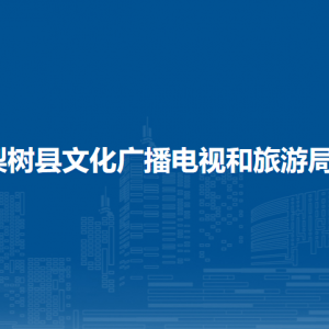 梨樹縣文化廣播電視和旅游局各部門負責人和聯(lián)系電話