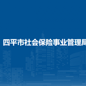 四平市社會(huì)保險(xiǎn)事業(yè)管理局各部門(mén)負(fù)責(zé)人和聯(lián)系電話(huà)