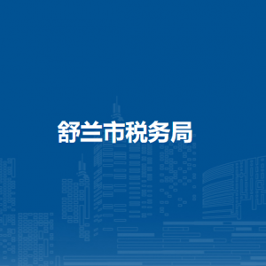 舒蘭市稅務(wù)局辦稅服務(wù)廳地址辦公時(shí)間及納稅咨詢電話